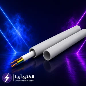 خرید و قیمت لوله برق UPVC خم سرد