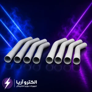 خرید و قیمت لوله برق PVC خم گرم
