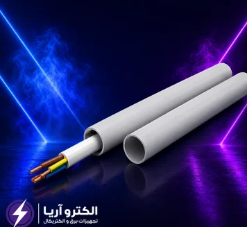 خرید و قیمت لوله برق UPVC خم سرد