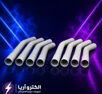 خرید و قیمت لوله برق PVC خم گرم